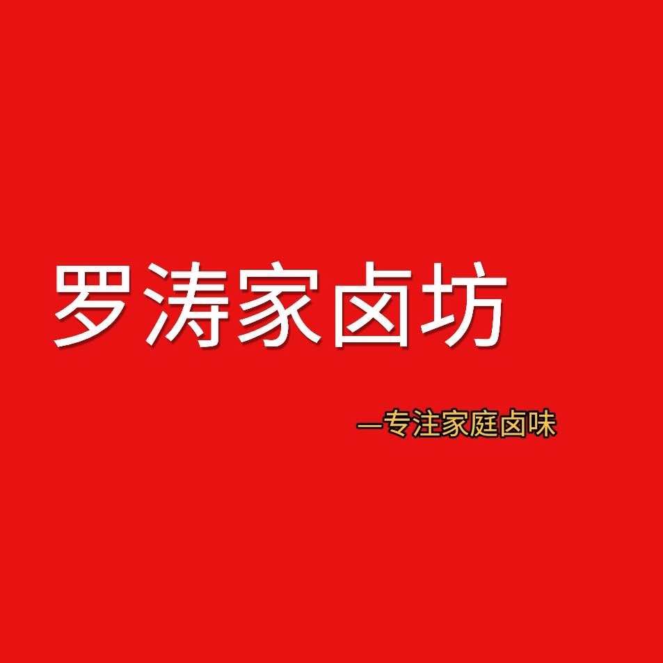 罗涛家卤坊