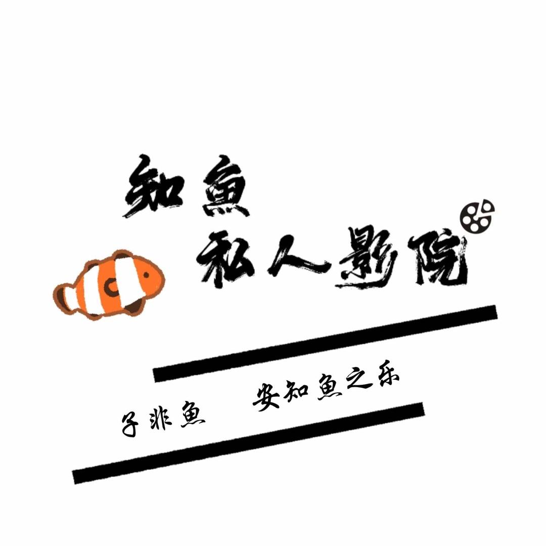 知魚私人影院（西美大厦店）