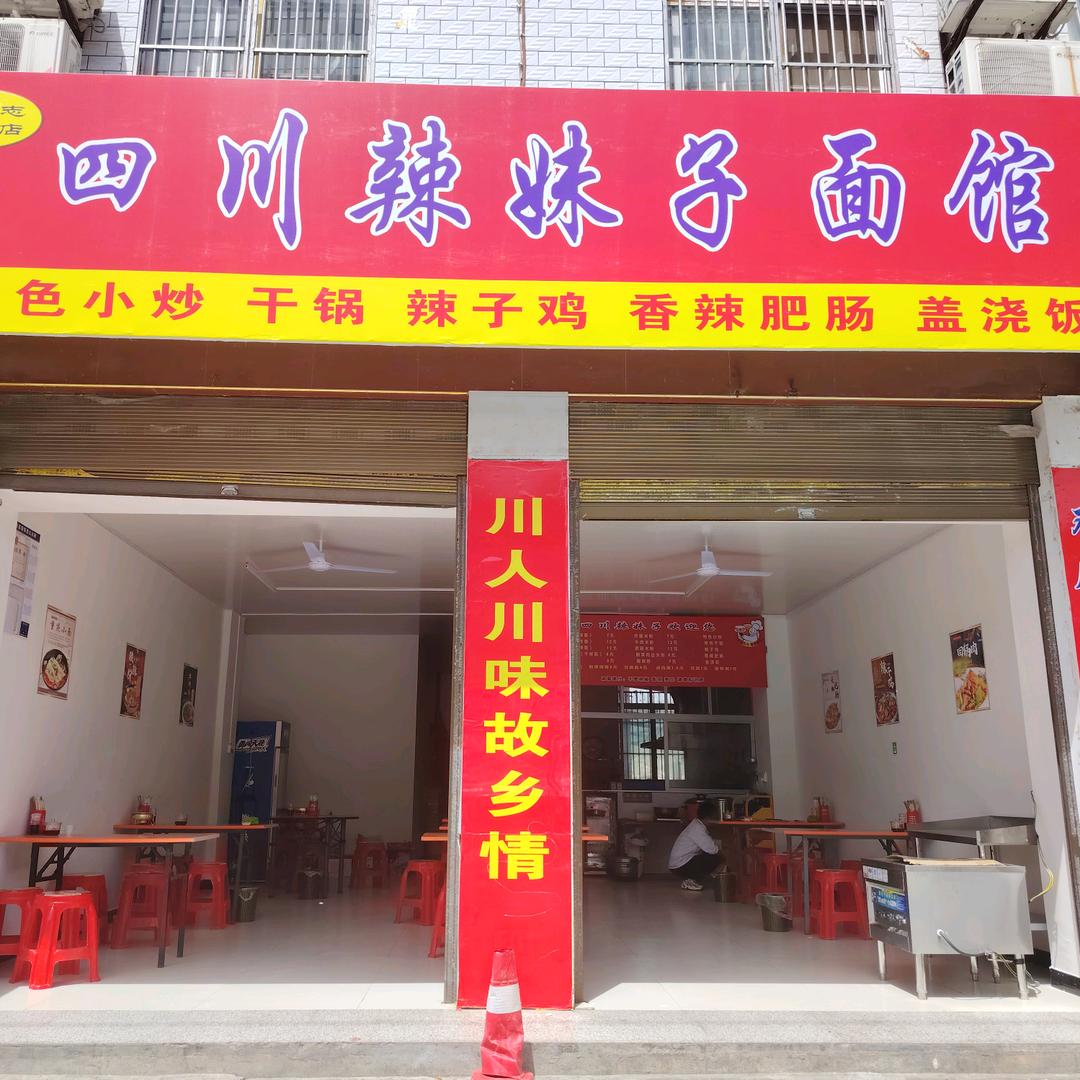 四川辣妹子（竹溪一中对面）