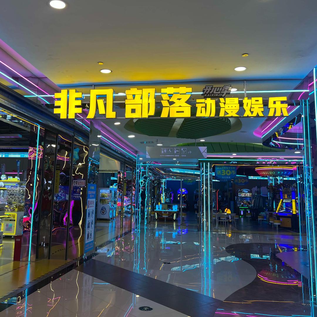 非凡部落动漫娱乐(南宁印象城店)