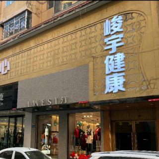 峻宇健康