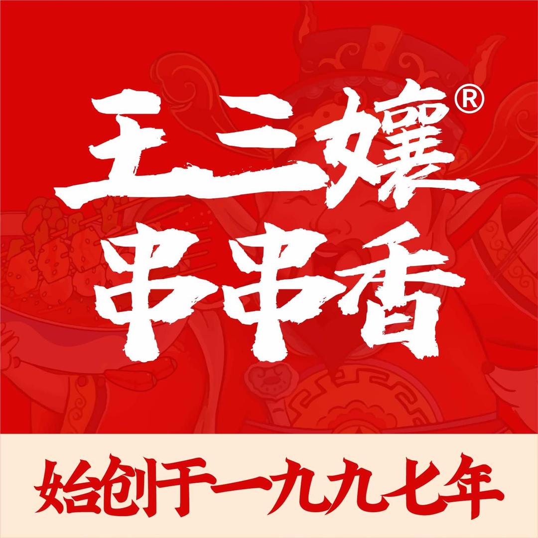 王三孃串串（总店）