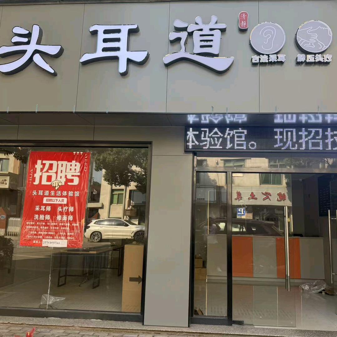 头耳道生活体验馆