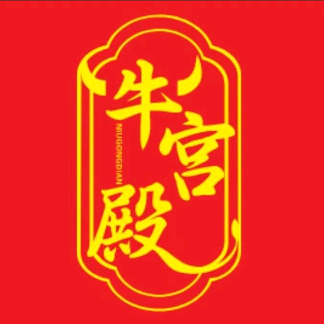 牛宫殿牛排锅