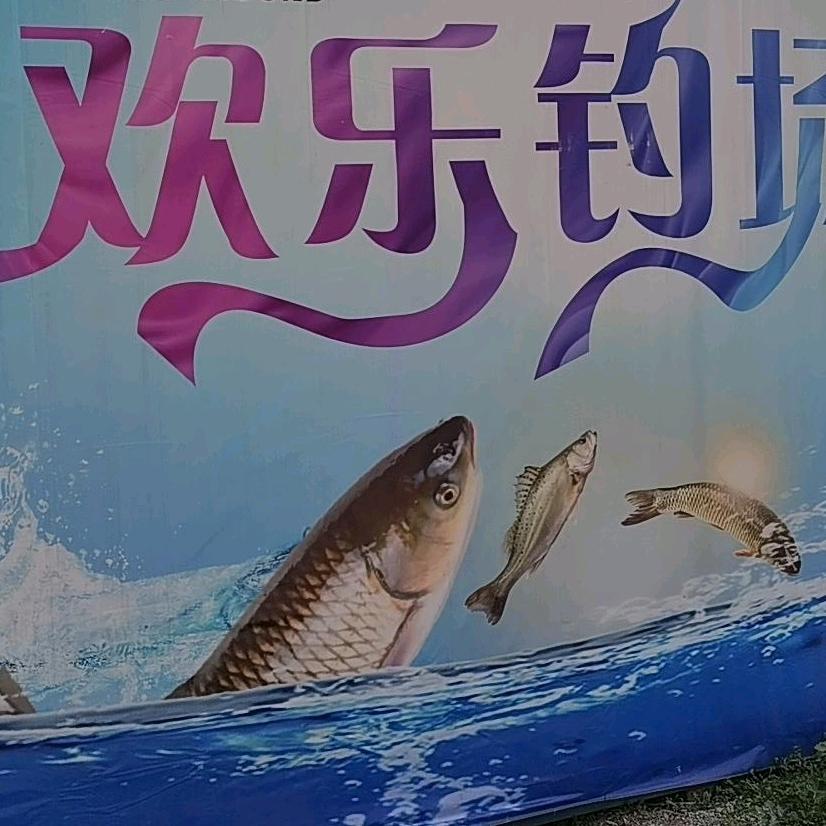 欢乐钓场