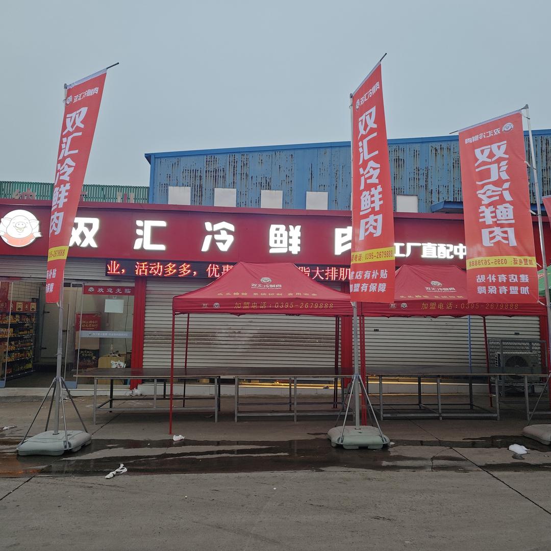 双汇冷鲜肉工厂直配中心(泉上市场店)