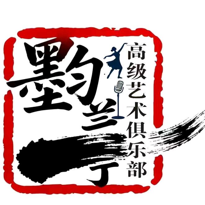 墨韵兰亭高级艺术俱乐部