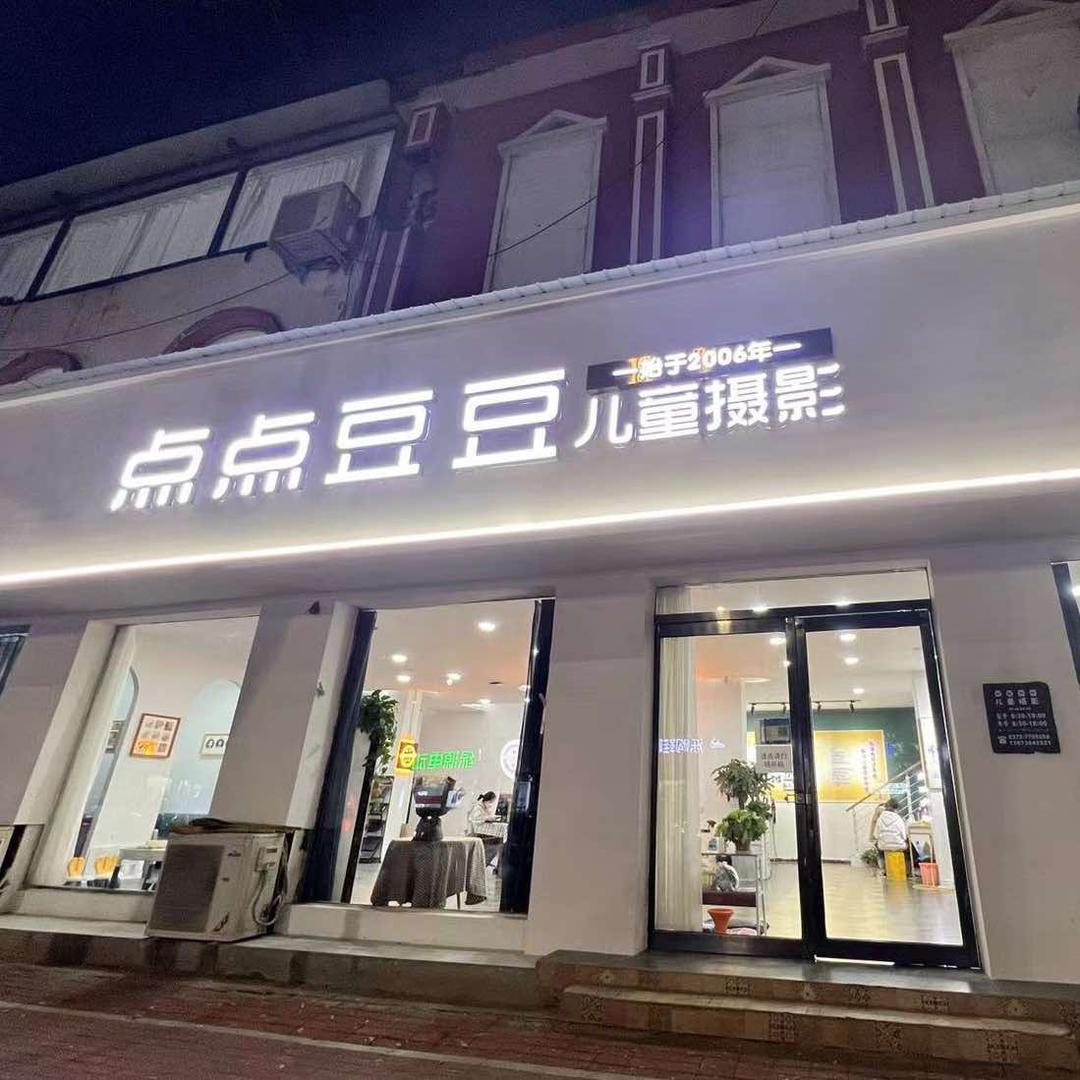 内黄点点豆豆儿童摄影