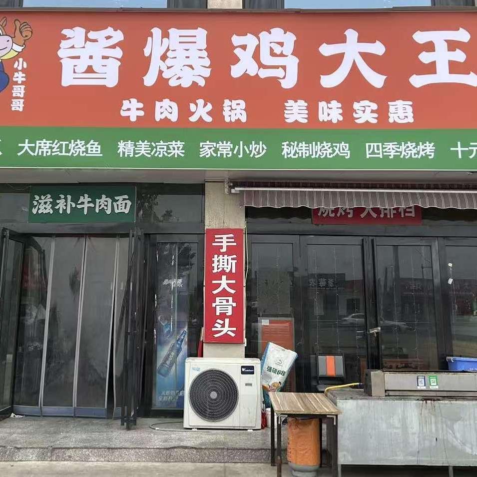 小牛哥哥酱爆鸡大王