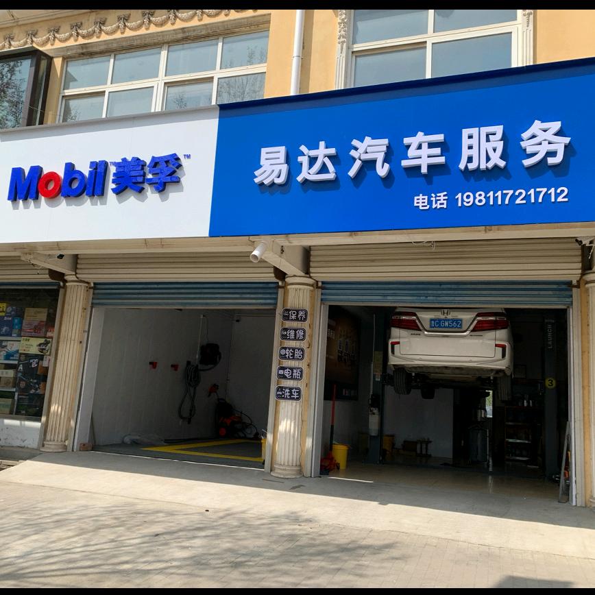 美孚易达汽车服务中心