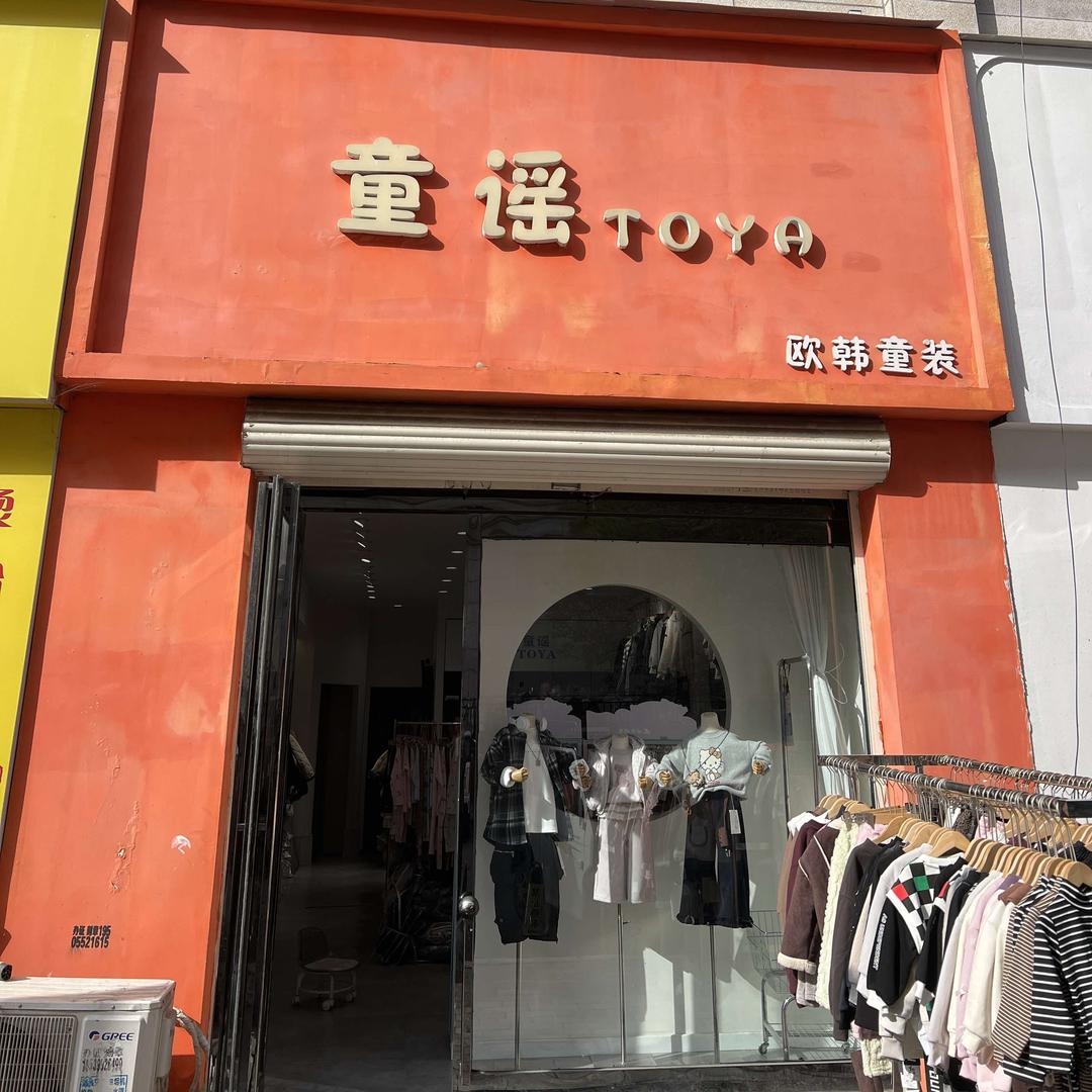 童谣童装(鄢陵鼓楼广场店)官方号