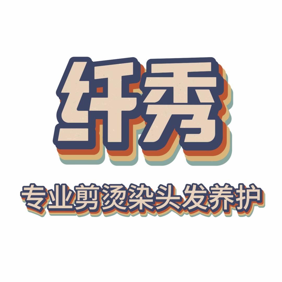 纤秀精剪烫染