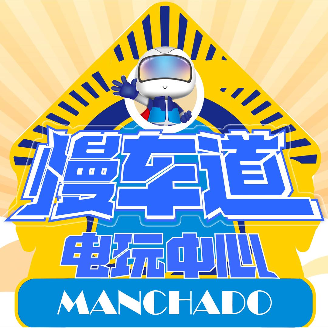 慢车道电玩
