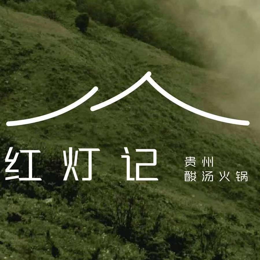 红灯记贵州酸汤牛肉火锅（泸州万象汇店）