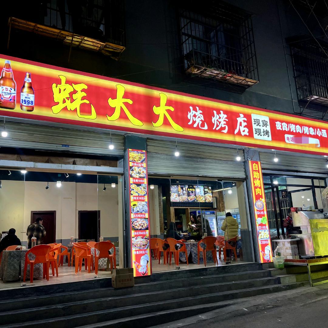 凤凰古城蚝大大烧烤店