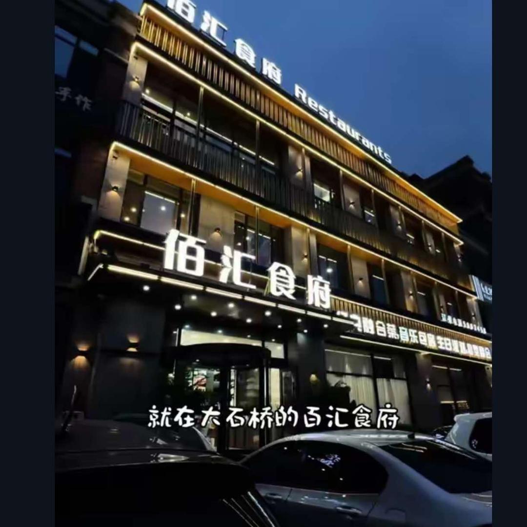 大石桥佰汇食府饭店官方号