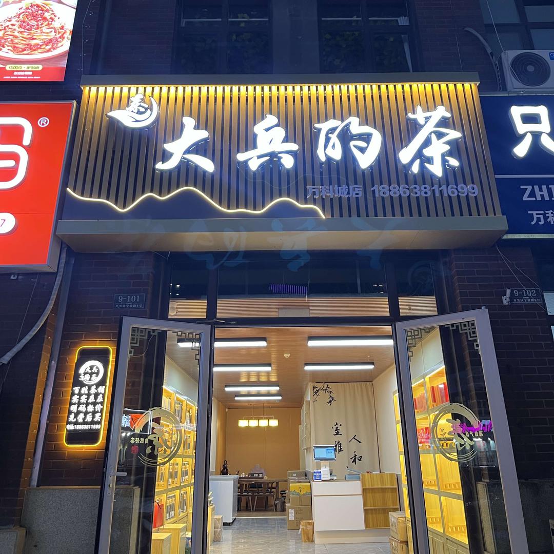 大兵的茶百姓茶铺（万科城店）
