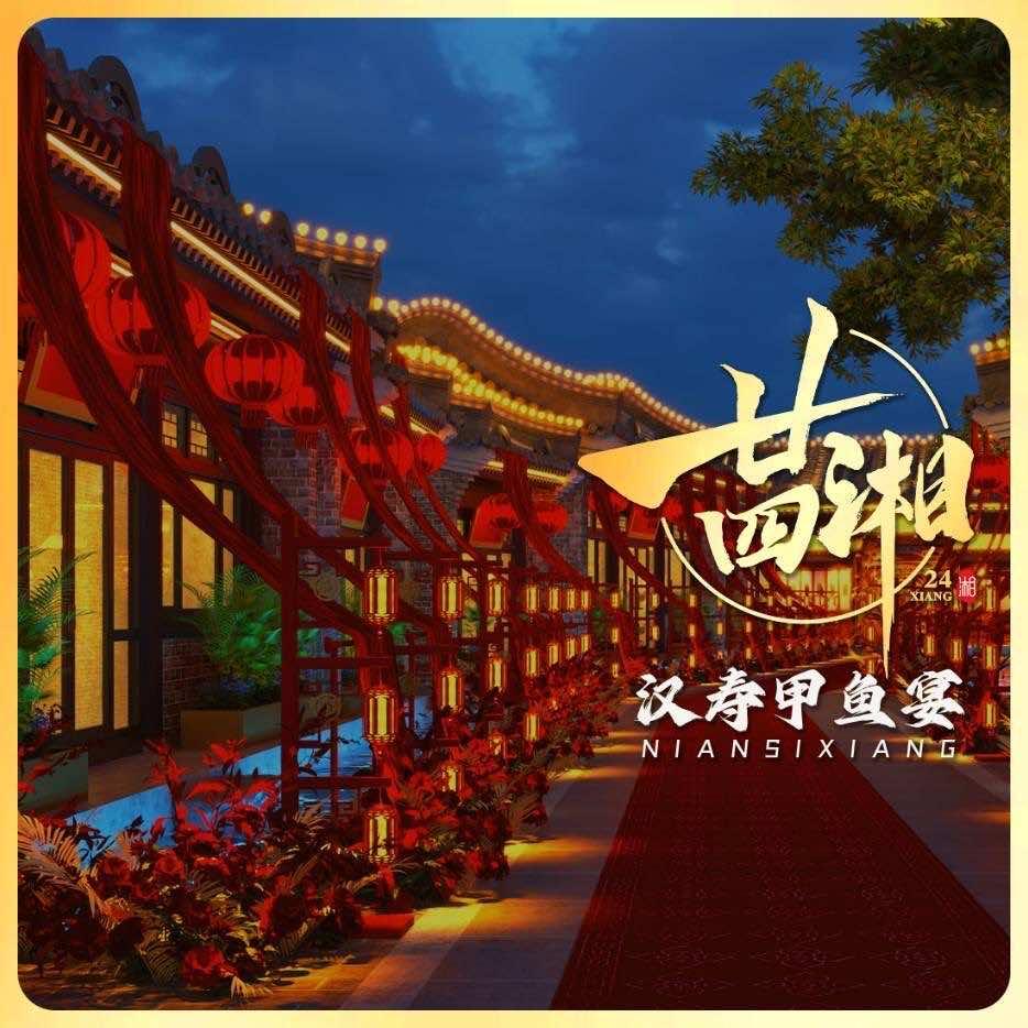 廿四湘·汉寿甲鱼宴(漕运码头店)官方号