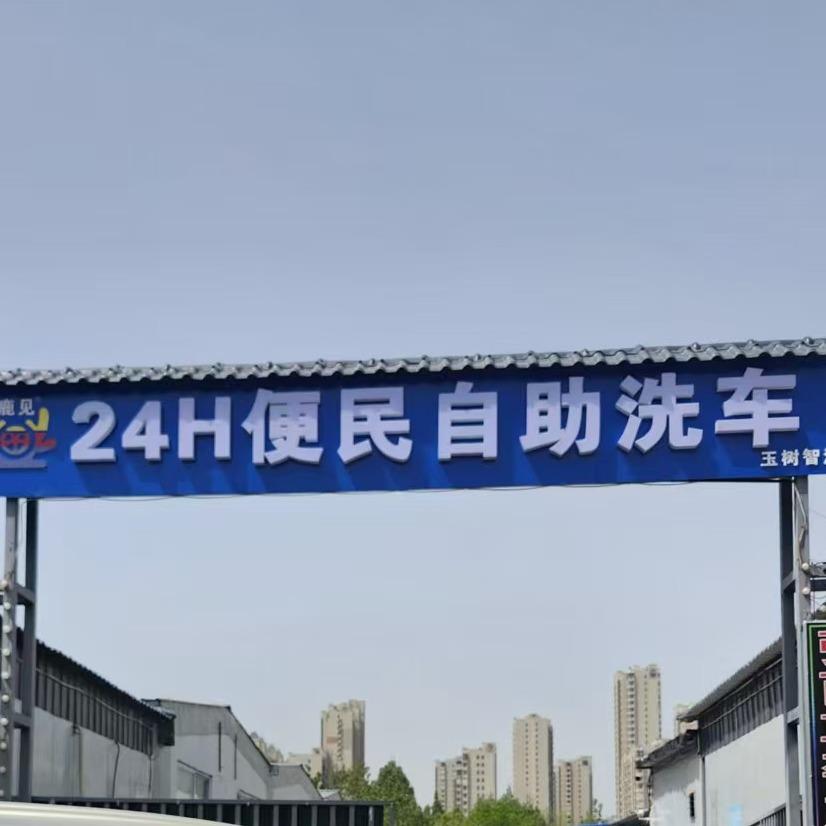 自助精洗美容