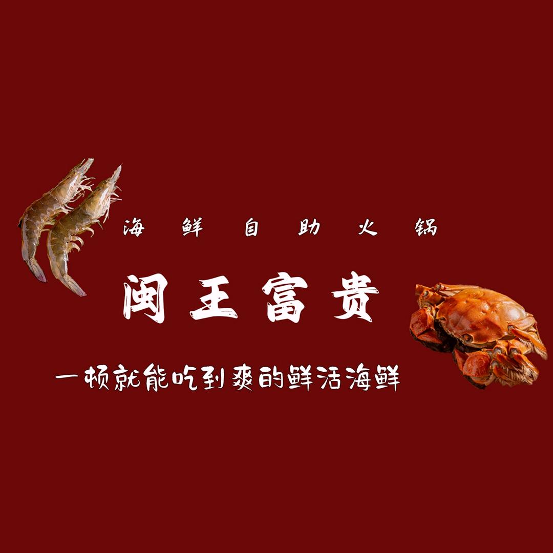 闵王富贵海鲜自助火锅（融桥店）