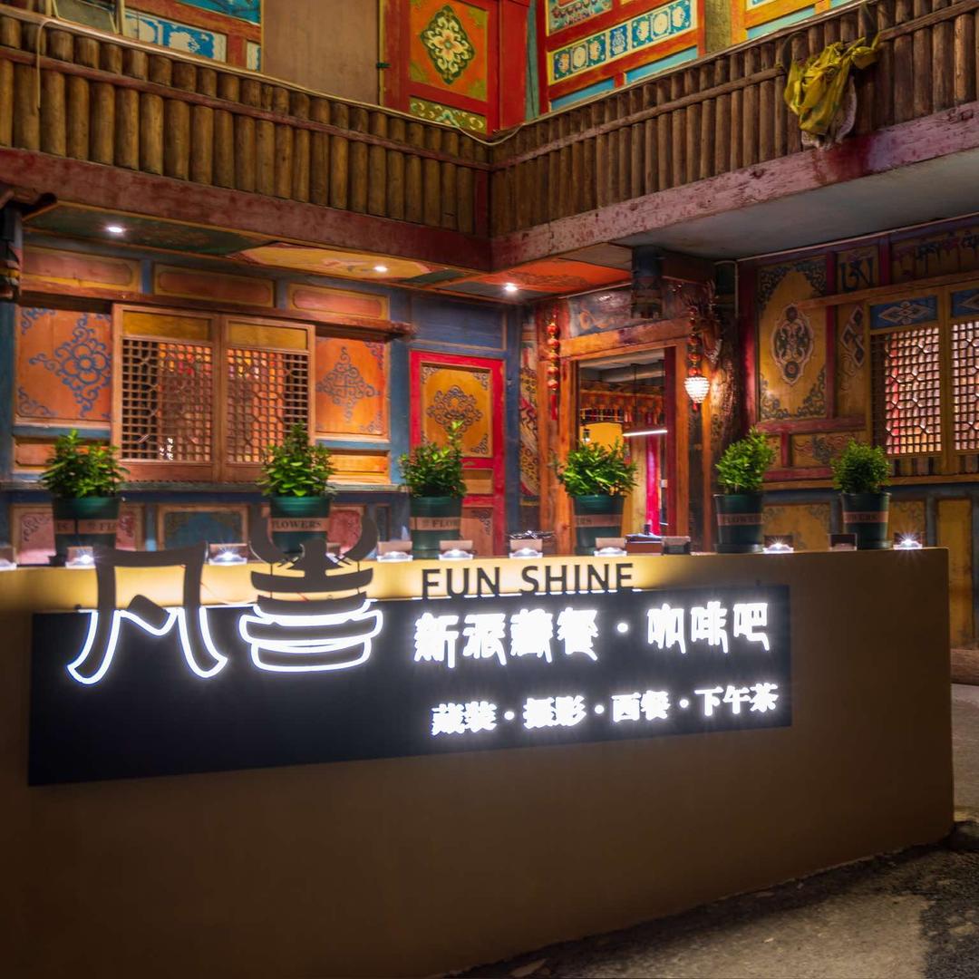 九寨沟凡喜新派藏餐吧