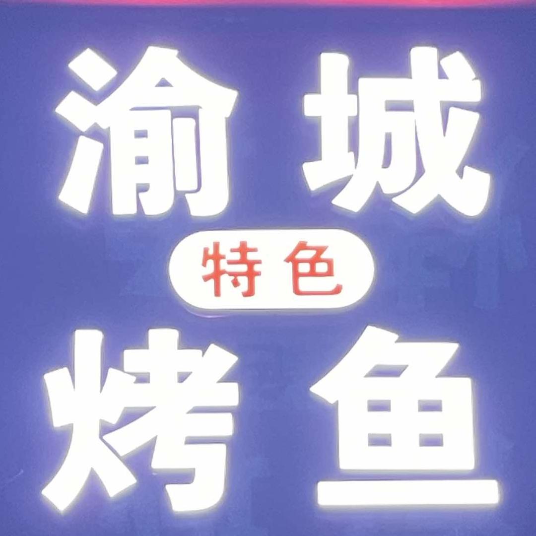 渝城特色烤鱼(通安店)官方号