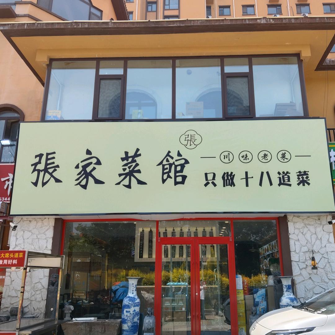 乐陵张家菜馆