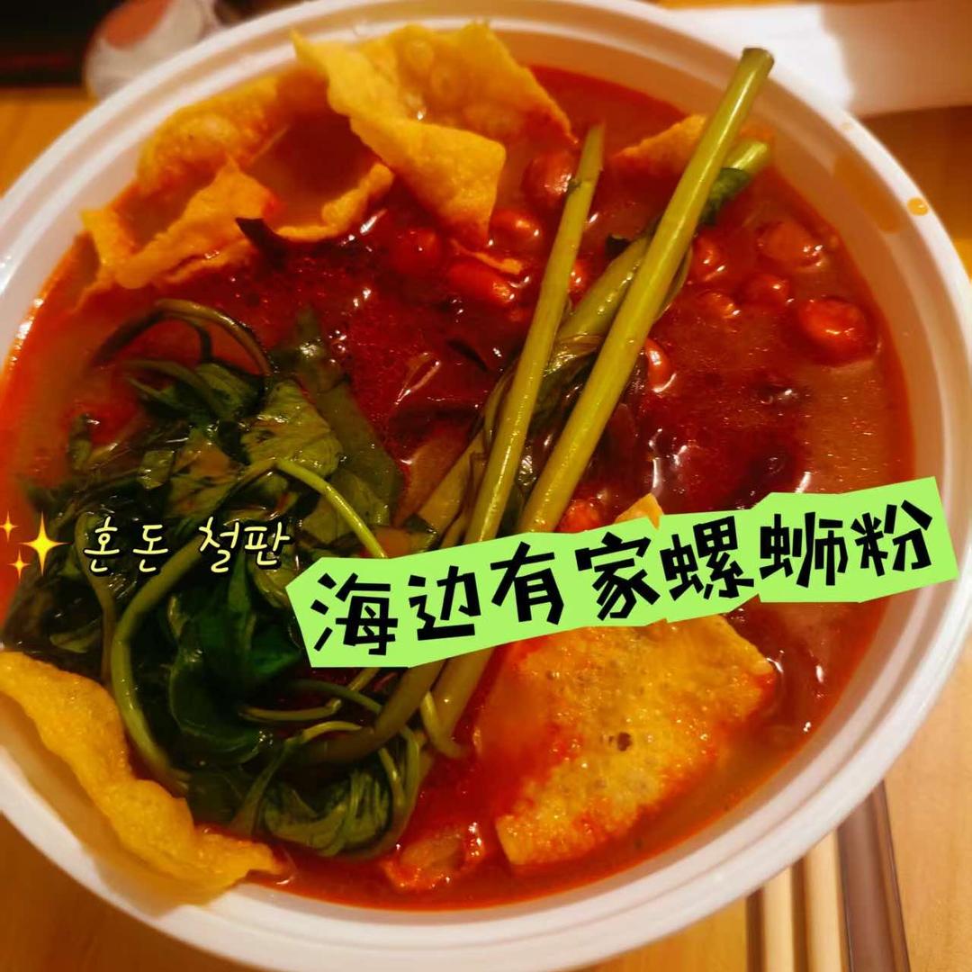 海边有家螺蛳粉