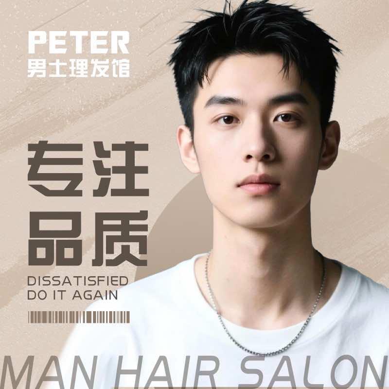 Peter男士理发馆官方号