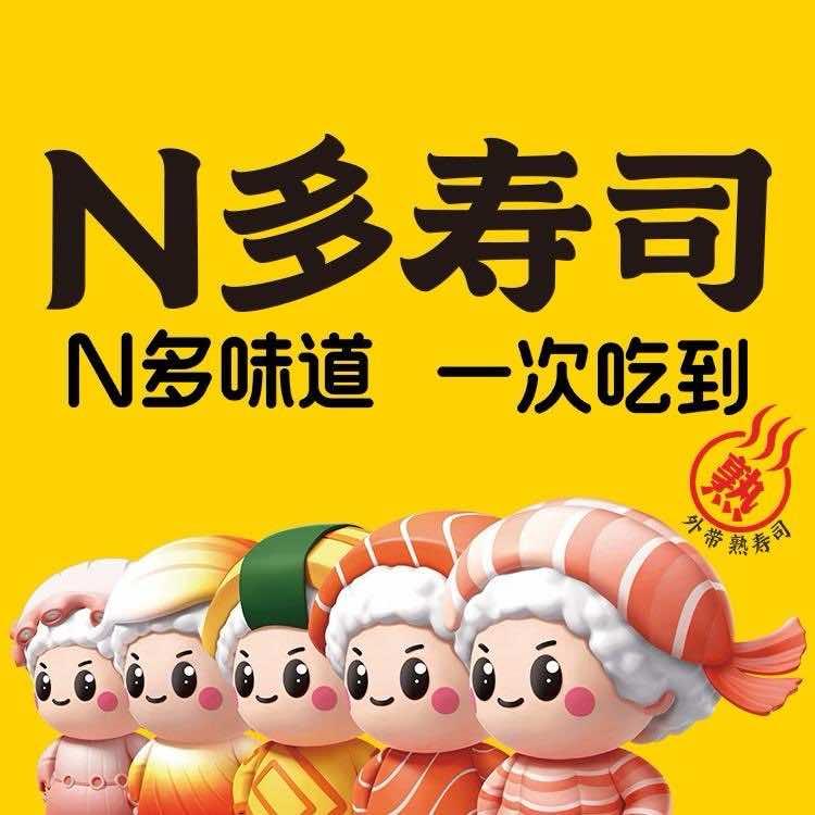 N多寿司（寿司狂欢节9月6日九点开播）