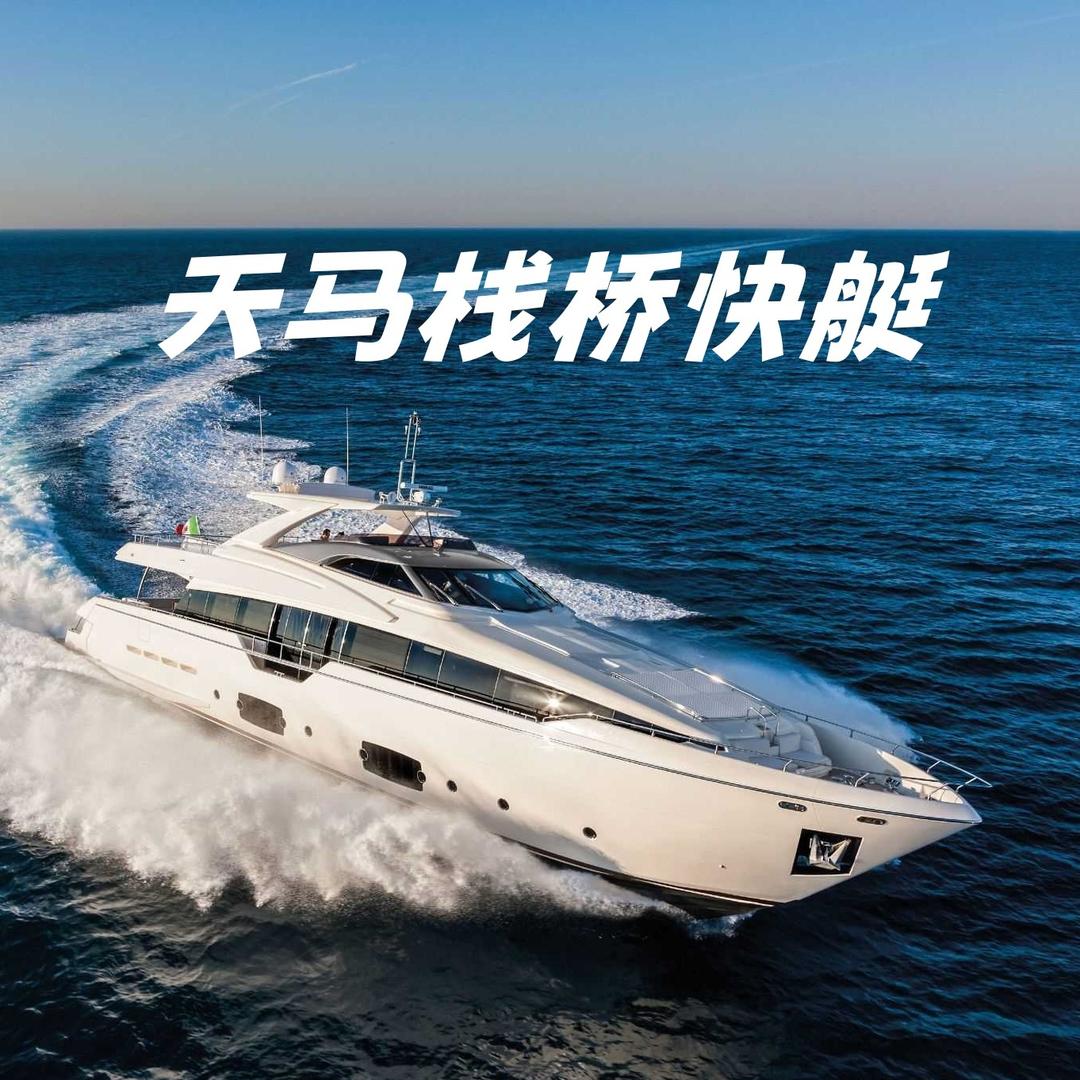 天马栈桥海上观光官方号