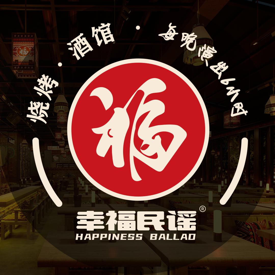 幸福民谣·烧烤酒馆（民治店）
