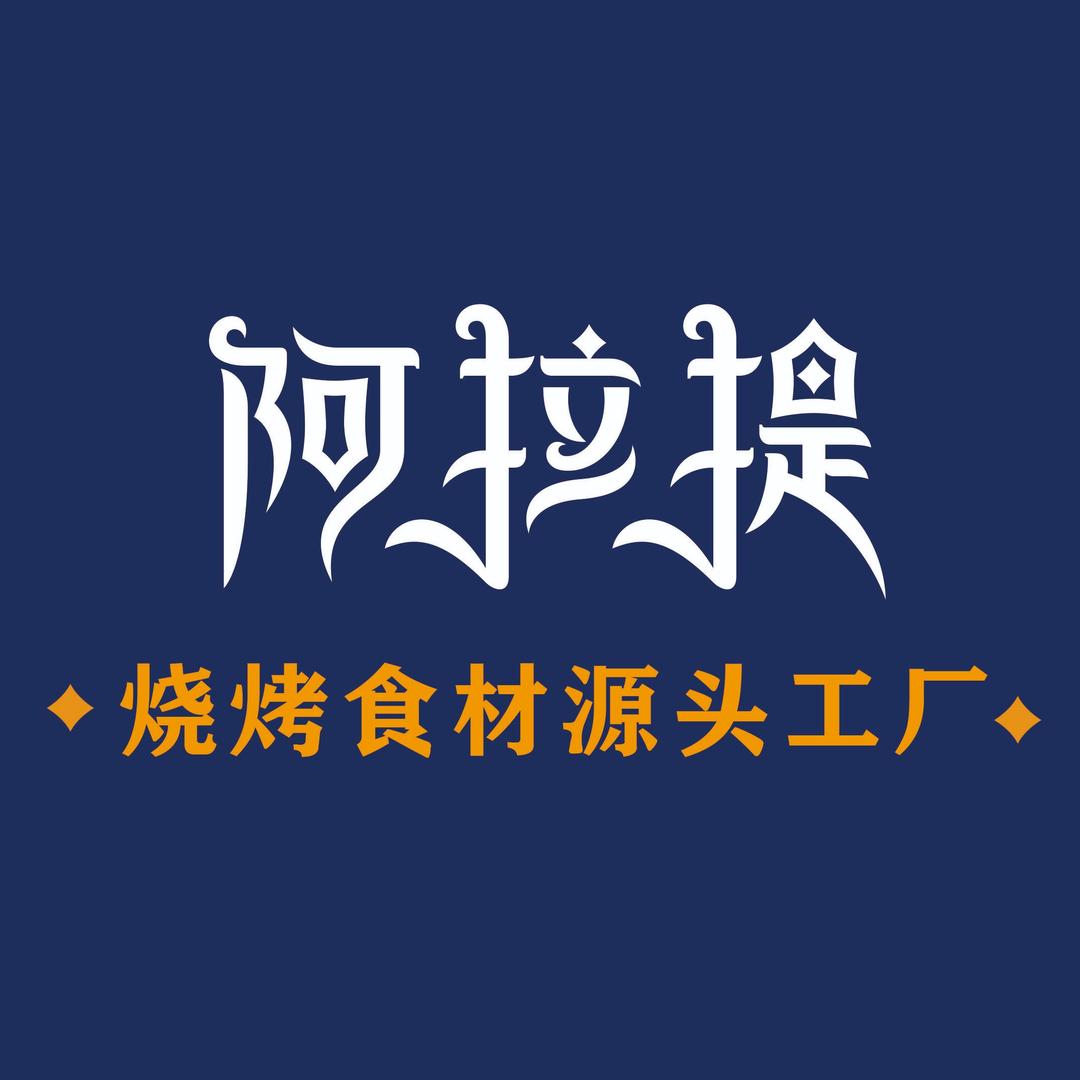 阿拉提烧烤食材源头工厂