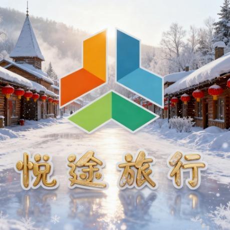 哈尔滨雪乡长白山私家团·悦途旅行