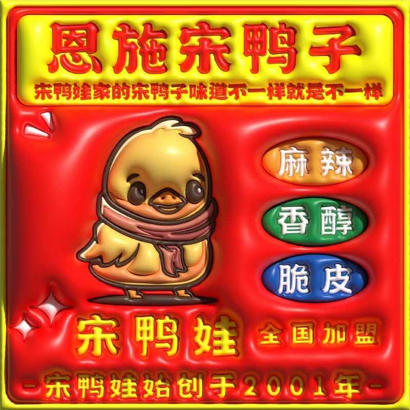 恩施宋鸭子（宜城东街总店）