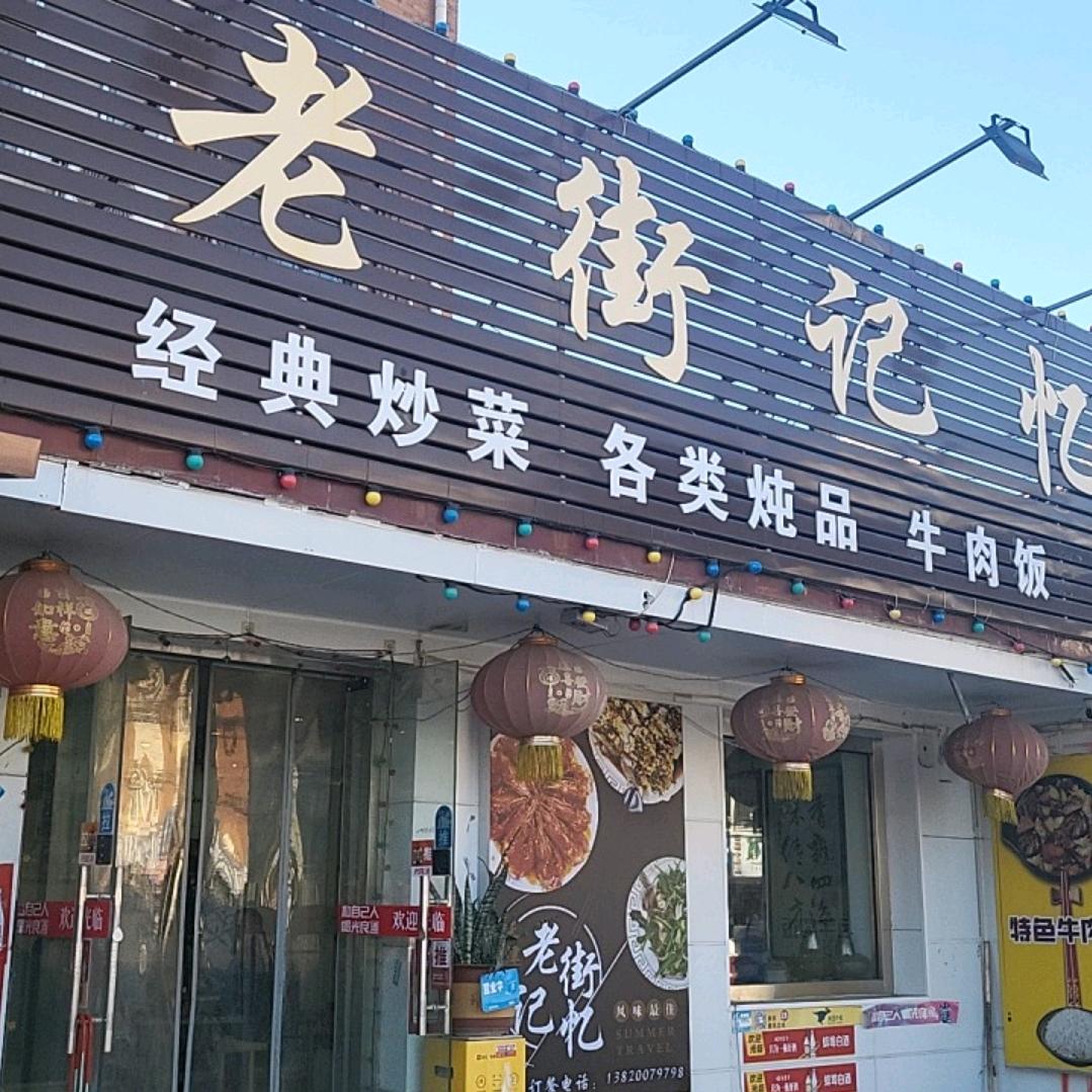 老街记忆官方号