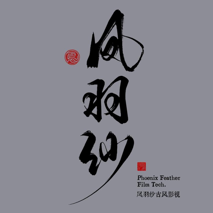 凤羽纱古装影视