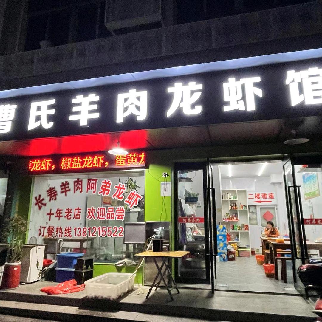 曹氏羊肉龙虾馆