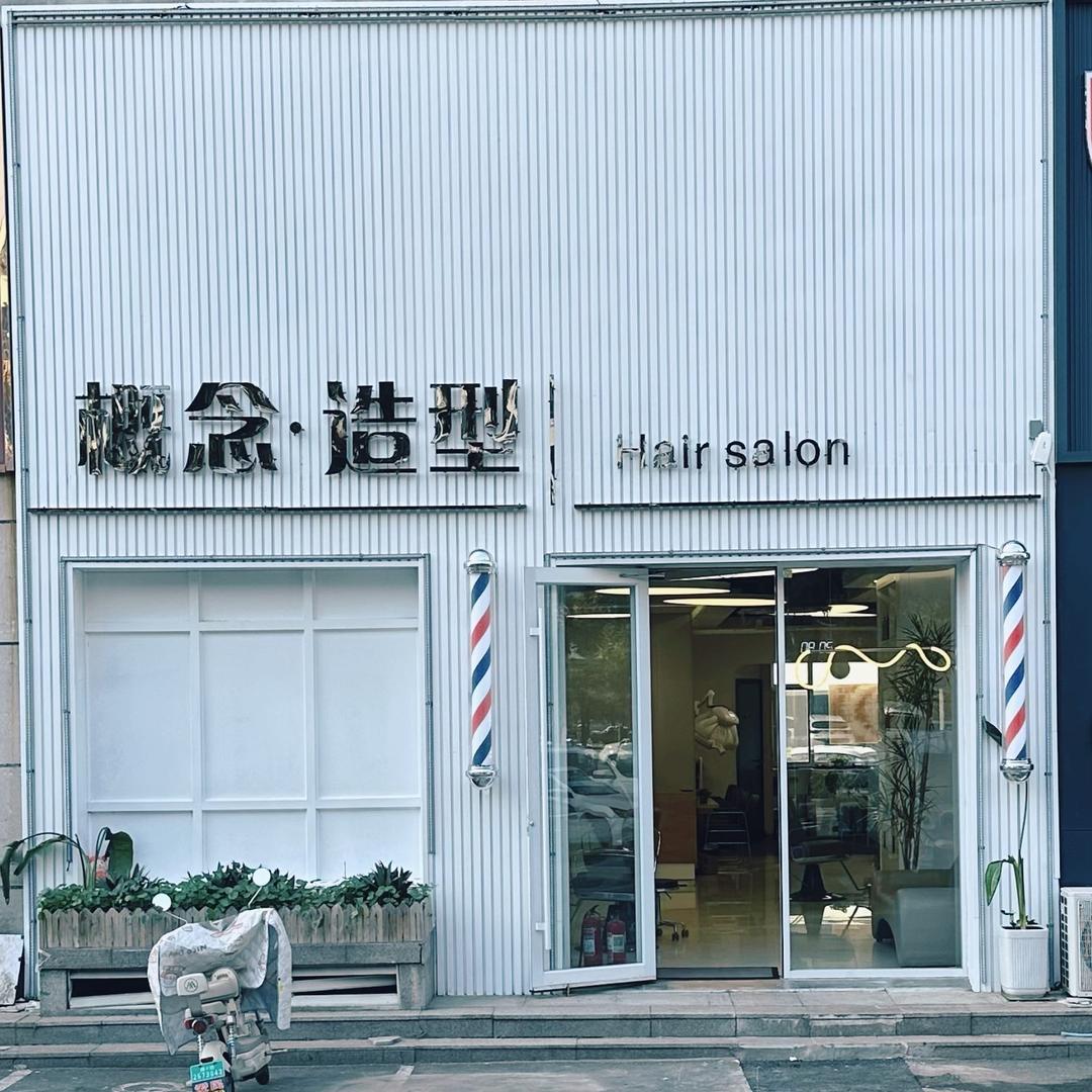 概念·造型 D+hairsalon官方号