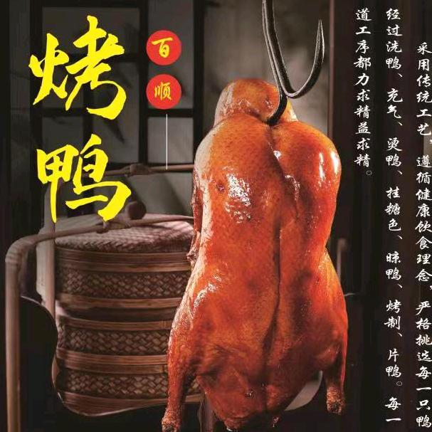 潍城区百顺烤鸭店