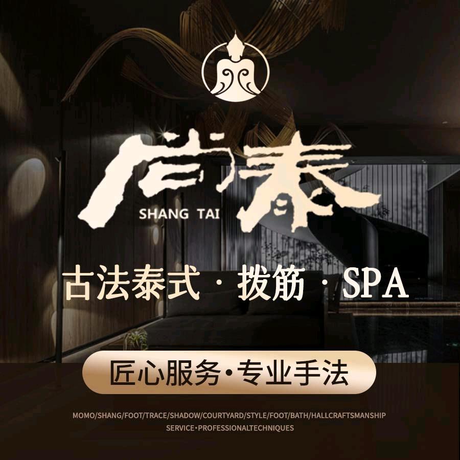 尚泰古法泰式SPA