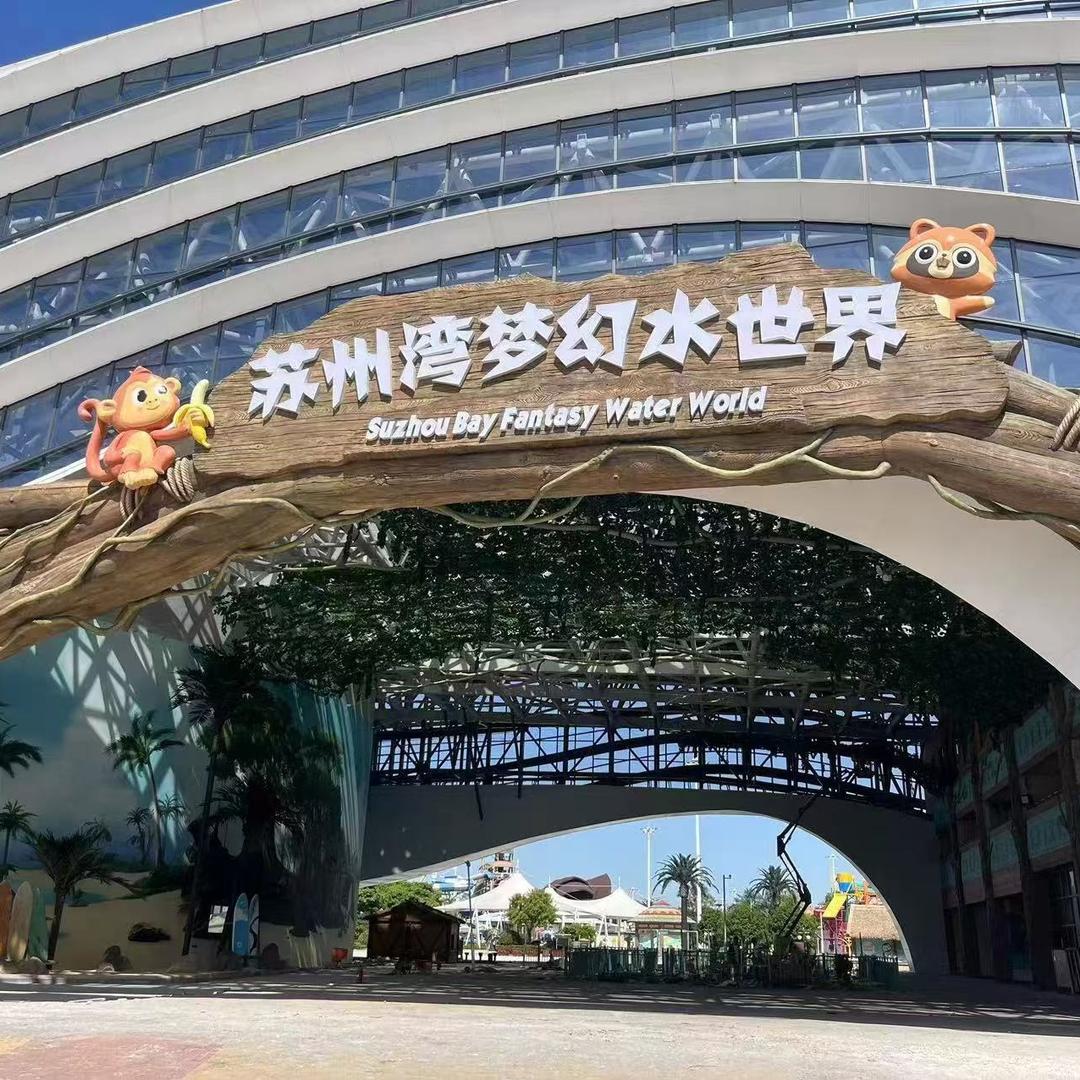 苏州湾梦幻水世界