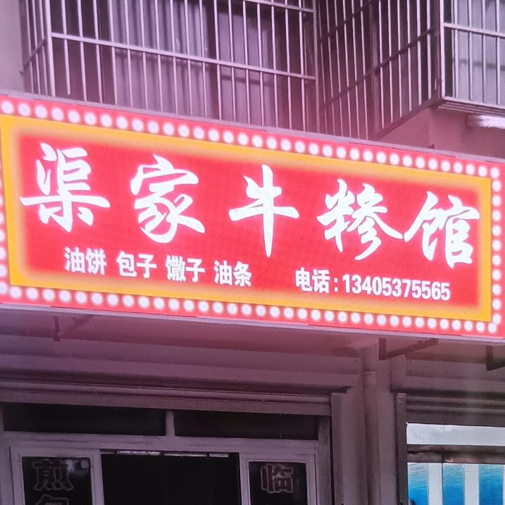 邹城渠家牛糁馆