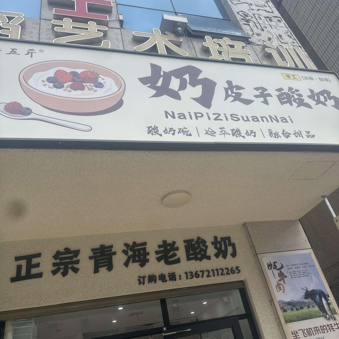 牛五斤奶皮子酸奶（通山店）