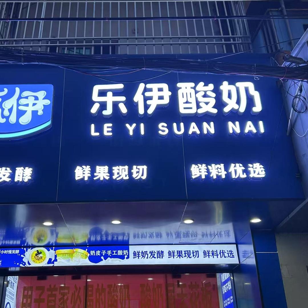 乐伊酸奶官方号