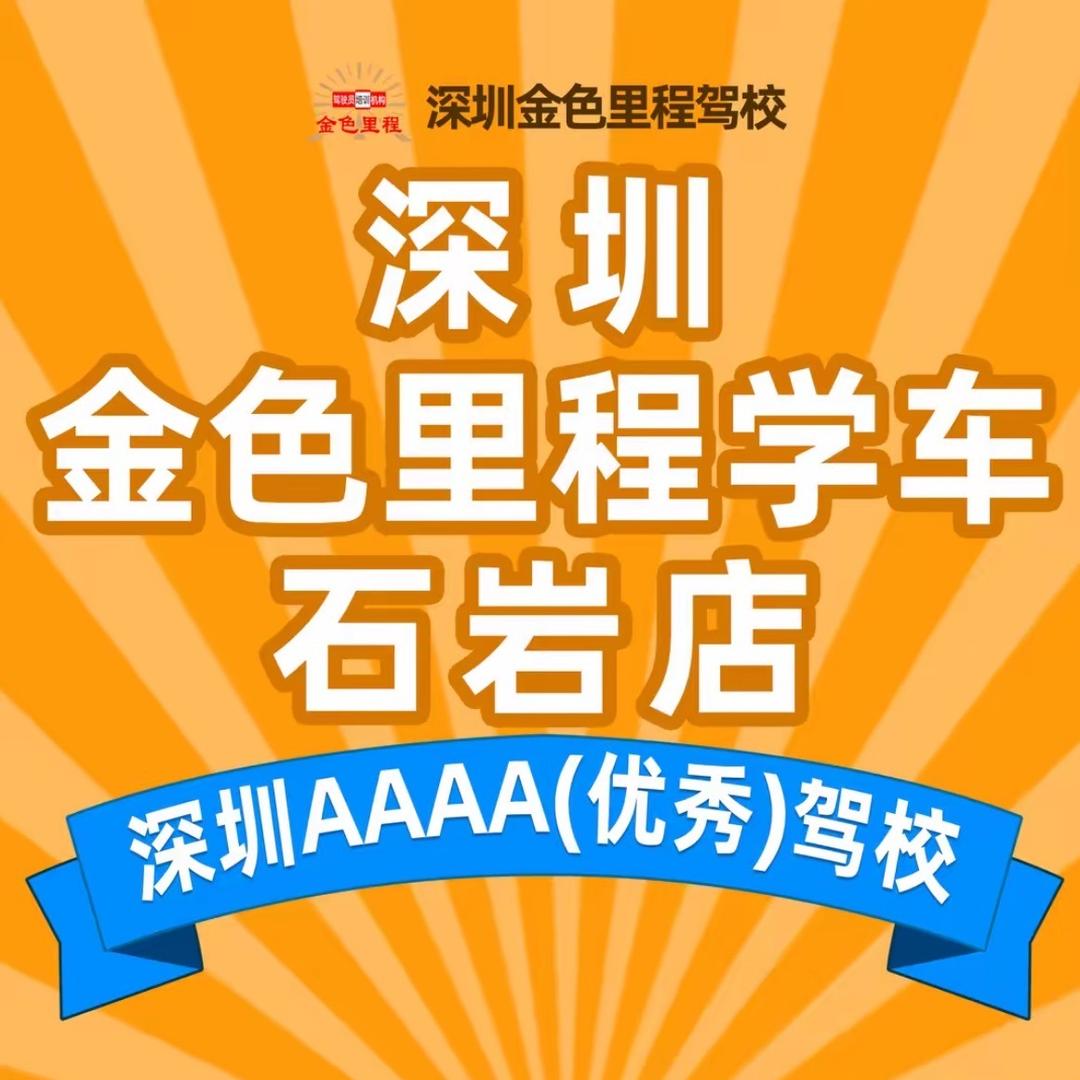 深圳金色里程驾校（石岩教场店）