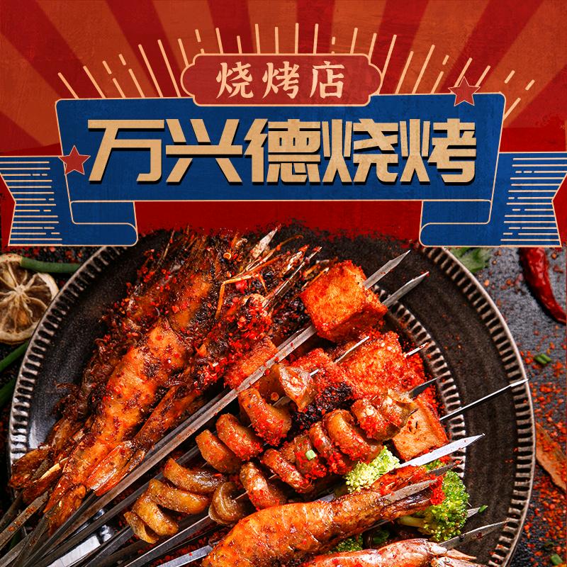 万兴德烧烤
