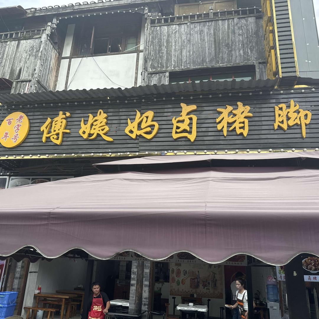 傅姨妈卤猪脚(北门店)官方号