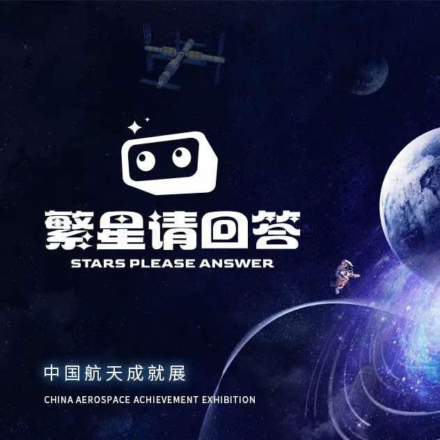 繁星请回答（东北首展）