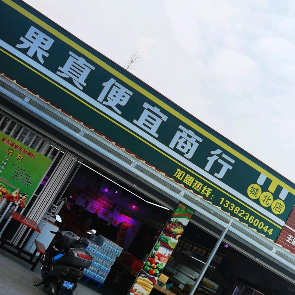 如皋果真便宜生鲜商行（城北木材市场店）